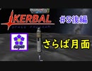 【KSP】ozyanのカーバルスペースプログラム#5後編 【ゆっくり実況】【kerbal space program】