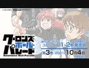 【静止画MAD】クーロンズ・ボール・パレード2巻 30秒CM風