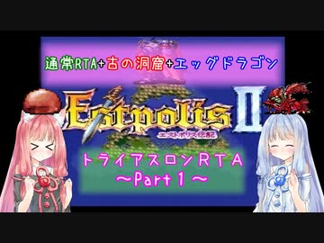 【エストポリス伝記Ⅱ】トライアスロンRTA解説Part1【VOICEROID実況】