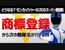 【2022年のスーパー戦隊はどうなる？】商標登録から次の戦隊名がバレる件【特撮・ニチアサ】