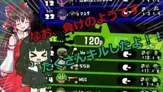 【スプラトゥーン2】 キルするだけがガチマではないようです＃2 【ゆっくり実況】