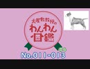 【犬種解説 #4】犬屋敷教授のわんわん図鑑 No011-013【ソフトウェアトーク解説】