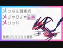 メンタル弱者式メチャクチャ必勝メソッド【無限ゴリラゴリラ構築】