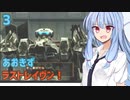 【ARMORED CORE LAST RAVEN】あおきずラストレイヴン！3【VOICEROID実況】