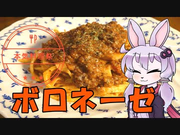 【本気料理祭】手打ちパスタでボロネーゼ