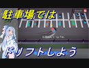 【Where Is My Parking Spot】琴葉葵はパーキングマスターを目指す!#2【VOICEROID実況】