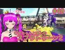 【スプラ2】むぎちゃんと楽しむスプラ！＃４９(後編)【むぎちょこ】