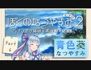 【ぼくのなつやすみポータブル2】青色なつやすみ Part6【VOICEROID実況】