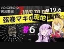 【7 Days to Die】弦巻マキの現地調査#6【α19.6】【VOICEROID実況】