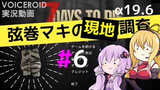 【7 Days to Die】弦巻マキの現地調査#6【α19.6】【VOICEROID実況】