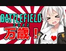 【BF2042】新作FPSでも万歳すぎるぜ日本兵『VOICEROID実況』