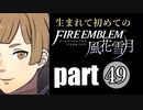 生まれて初めてのファイアーエムブレム　part49