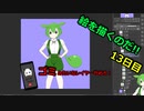 絵を描くのだ【13日目】