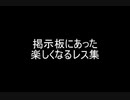 掲示板にあった楽しくなるレス集