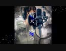 晴天を穿つ-歌ってみた【四月一日 青】