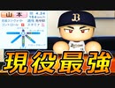【パワプロ2021】#125 二刀流キター！山本由伸獲得で最強ローテ完成だ！！【大正義ペナント・ゆっくり実況】