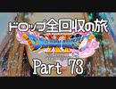 【DQ11S】ドロップアイテム全回収の旅 Part73
