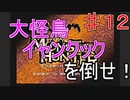 【実況プレイ】【討伐】モンスターハンター　♯１２