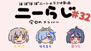 ほぼほぼニートのラジオ　ニーらじ＃32