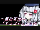 《無色実況》【ホラーADV】彼女は十年後にも夢に見る「イミゴト」part7