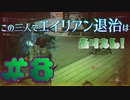 【Aliens:Fireteam Elite】この三人でエイリアン退治はありえん！＃8【実況プレイ】