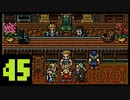 三日坊主のわたしが因縁の【FFⅥ】を実況するんだってよー　Part45