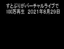 すとぷりがバーチャルライブで100万再生　２０２１年８月２９日