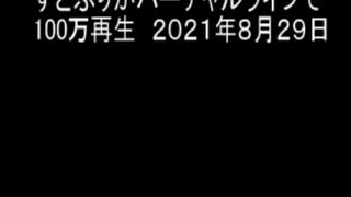 すとぷりがバーチャルライブで100万再生　２０２１年８月２９日