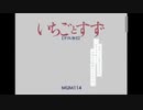 いちごとすず
