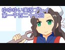 全員集合！　結城友奈は勇者である　花結いのきらめき実況プレイpart1127