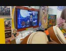 【太鼓の達人】段位道場2021 三段 金合格