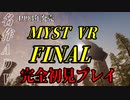 【謎解きゲー】MYST VR FINAL【完全初見】