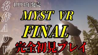【謎解きゲー】MYST VR FINAL【完全初見】
