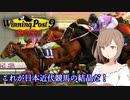 【CeVIO実況】これが日本近代競馬の結晶だ！ その13【WP9 2021】