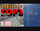 【神シード紹介1.17】神シードTOP3 #Part12【マインクラフト統合版】