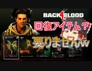 【Back 4 Blood】#1 スーパークリーナーの絶対生き延びる耐久デッキ【ゆっくり実況】