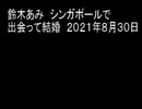 鈴木あみ　シンガポールで出会って結婚　２０２１年８月３０日