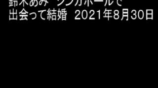 鈴木あみ　シンガポールで出会って結婚　２０２１年８月３０日