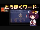 【Eastward】とうほくワード #3 【VOICEROID実況】