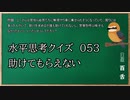 【ウミガメのスープ】　初心者でも解けそうなウミガメのスープ　【水平思考クイズ】　#053　「助けてもらえない」