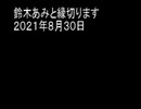 鈴木あみと縁切ります　２０２１年８月３０日