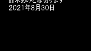 鈴木あみと縁切ります　２０２１年８月３０日