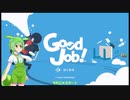 【同一視点実況祭】働くずんだもん【GoodJob!】