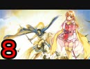 迷軍師と行く！ファイアーエムブレム聖戦の系譜〈8〉