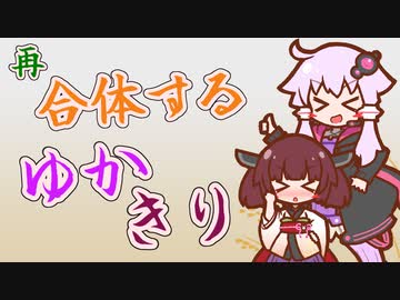 再合体するゆかきり【VOICEROID劇場】