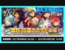 【あんスタ】あんスタ刑事(Basic)無料30連【ガチャ動画】