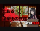 【電脳怪談】とある温泉街の旅館【2ch怖い話】