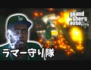 【GTA5 検証】ラマーを扉の爆発から守ることはできるのか（ストレッチ・ワーク）