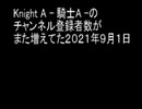 Knight A - 騎士A -のチャンネル登録者数がまた増えてた２０２１年９月１日