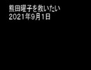 熊田曜子を救いたい　２０２１年９月１日